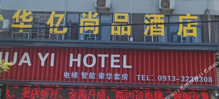 华亿尚品酒店图片