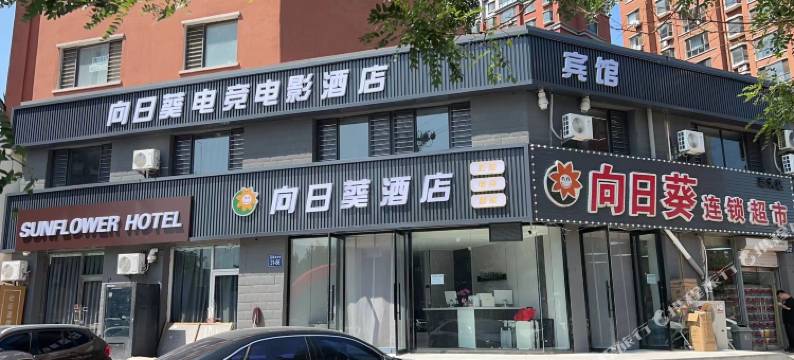 向日葵电竞电影酒店图片