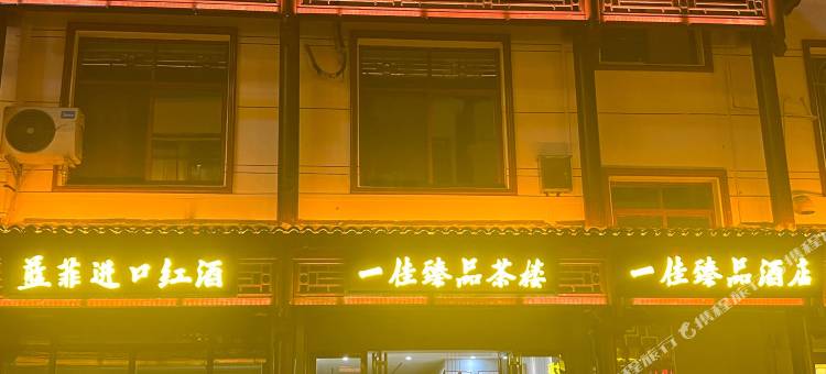 一佳臻品酒店图片