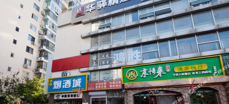 如家华驿精选酒店(北京酒仙桥店)图片