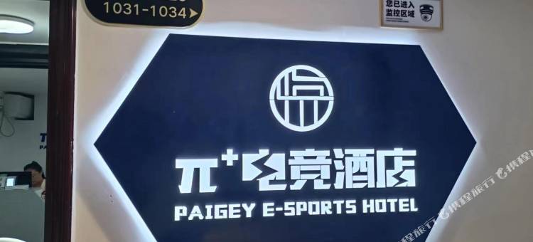 悦语π+电竞民宿(涉外经济学院一师范店)图片