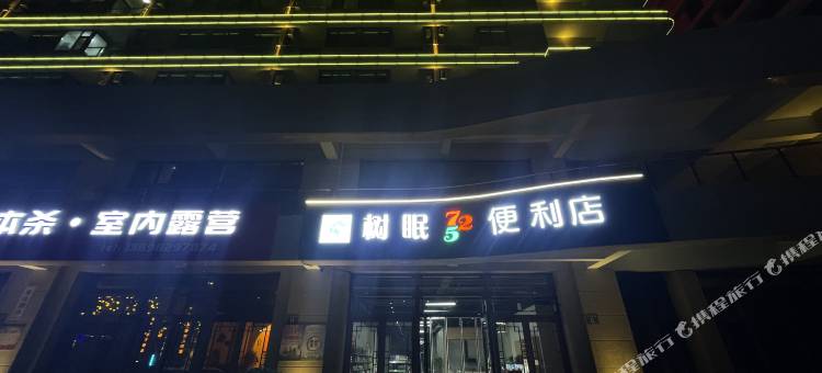 兴城树眠酒店图片