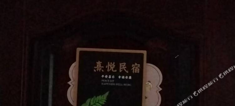 熹悦民宿(宽窄巷子店)图片