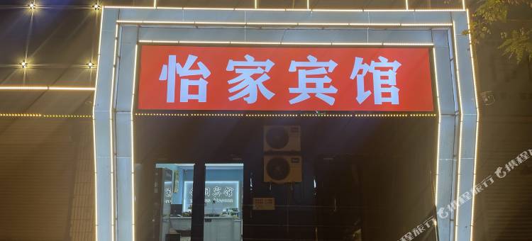怡家宾馆图片