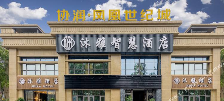 沐雅智慧酒店(永川爱情广场店)图片