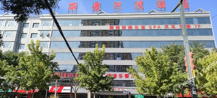 神木丽景河湾酒店图片