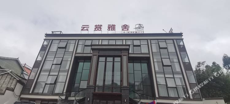 赫章云赏雅舍民宿图片