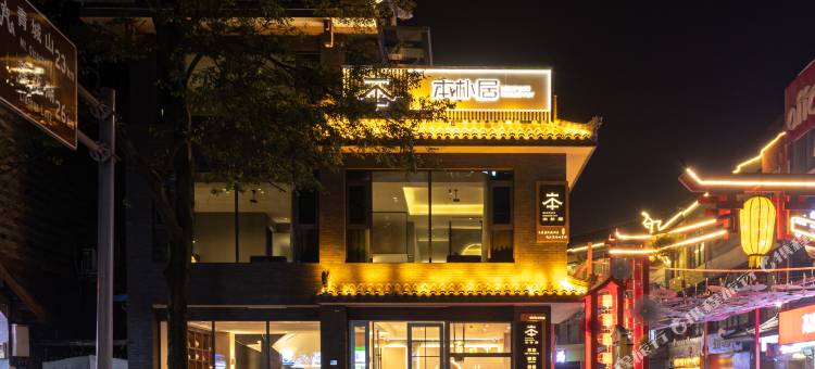 本朴居(都江堰景区南桥店)图片