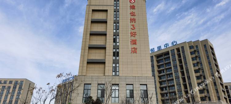 维也纳3好酒店(滨海港高铁站医药产业园店)图片