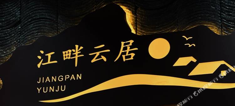 江畔云居民宿(望仙谷景区店)图片