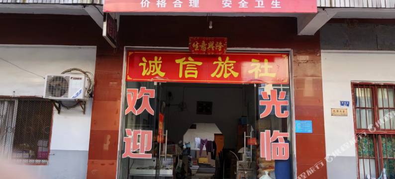 诚信旅社图片