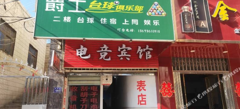 鑫语电竞宾馆图片