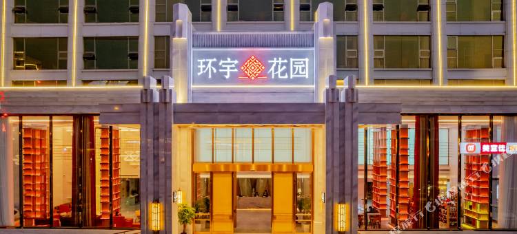 环宇花园酒店图片