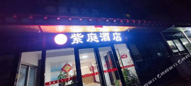 紫庭宾馆(西安咸阳机场)图片