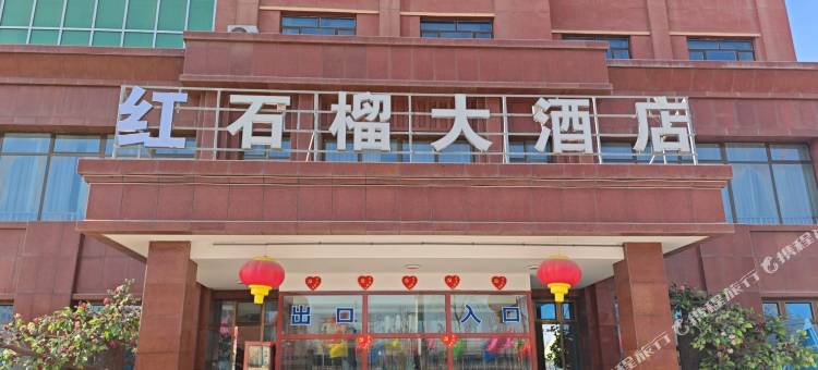 红石榴大酒店图片