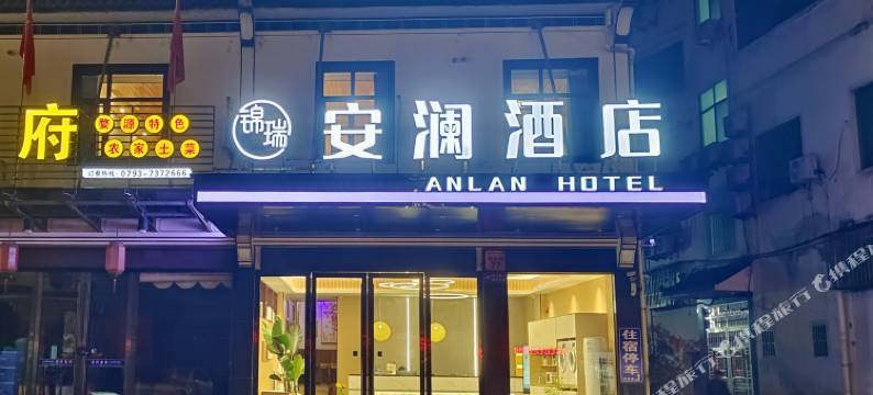 安澜酒店(上饶婺源文化广场弦高古城店)图片