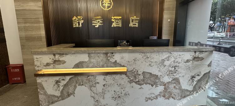 舒季酒店(烟台山三叉街地铁站店)图片