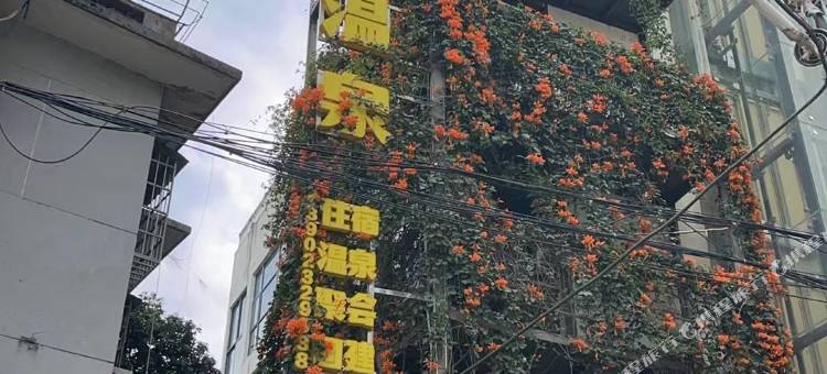 广州臻温泉民宿图片
