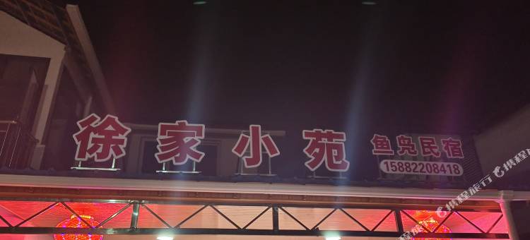 徐家小苑鱼凫民宿图片