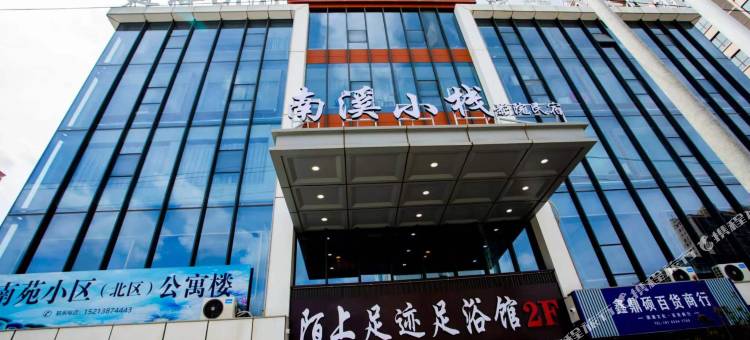 南溪小栈影院民宿图片