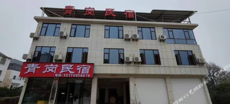 青岗民宿图片