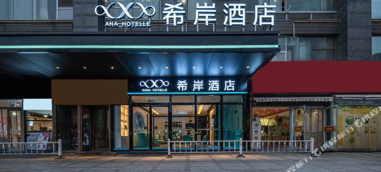 希岸酒店(北京三里屯东大桥地铁站店)图片