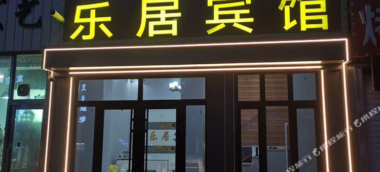 乐居宾馆(呼伦贝尔古城伊仕丹购物广场店)图片