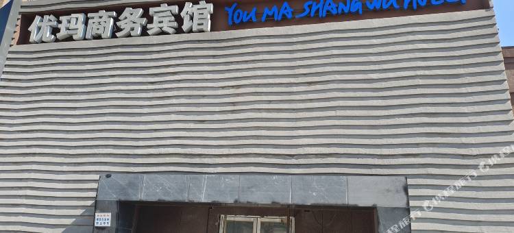 优玛商务宾馆(东北电力大学店)图片