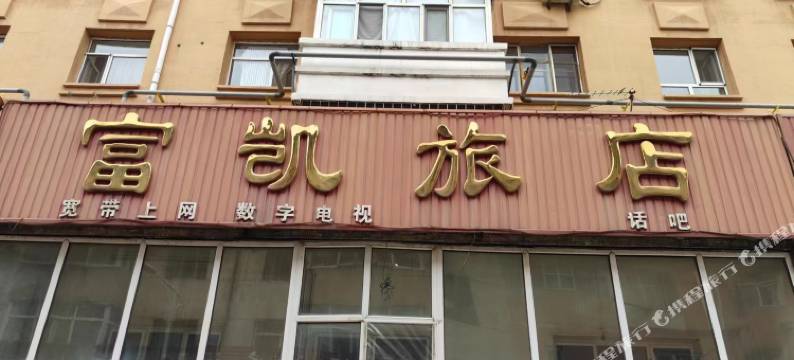 富凯旅店图片