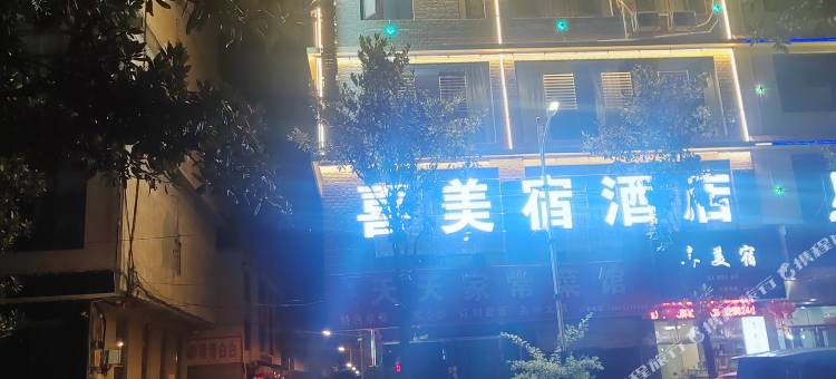 喜美宿酒店图片