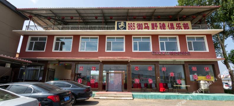 985御马野骑俱乐部酒店图片