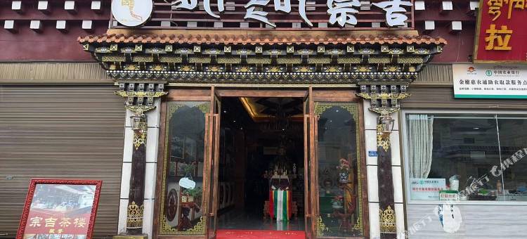 石渠宗吉酒店图片