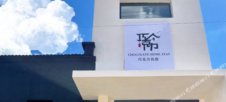 巧克力民宿图片