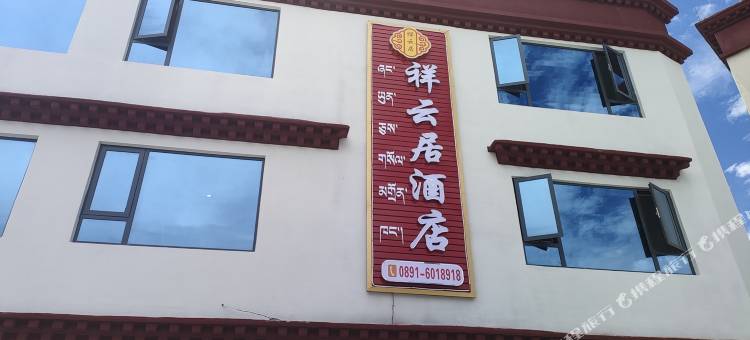 祥云居富氧酒店(大昭寺店)图片