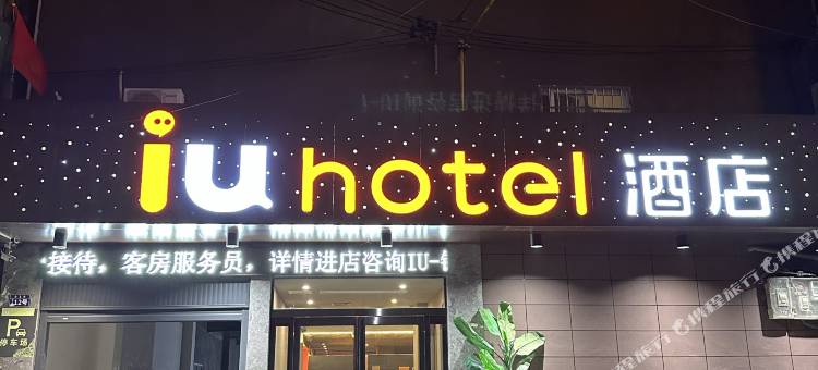 IU酒店(孟州汽车站会昌南路店)图片