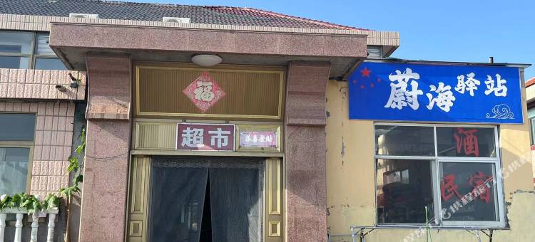 蔚海驿站民宿图片