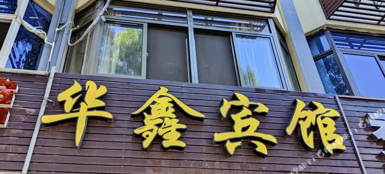 舟山华鑫宾馆图片