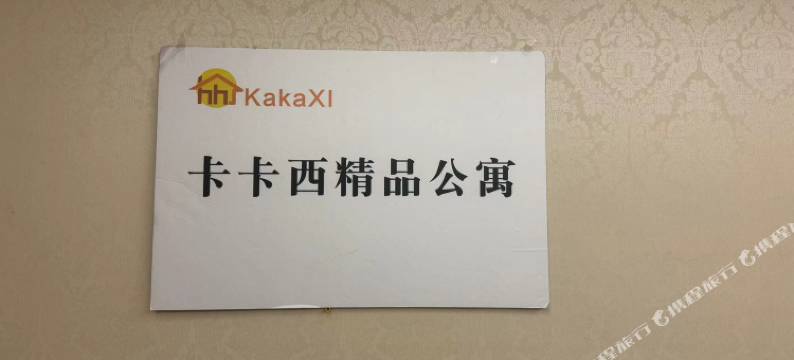 沈阳卡卡西精品公寓图片