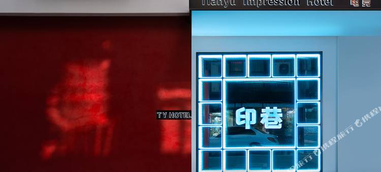 天域·印巷｜Designer Hotel·设计师酒店(三路口美食夜市店)图片