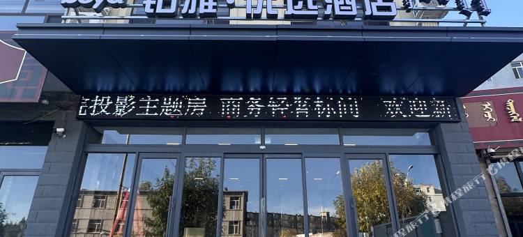 铂雅·优选酒店(巴林左旗店)图片
