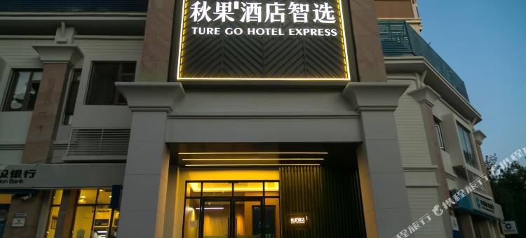 秋果酒店智选(北京富力又一城店)图片