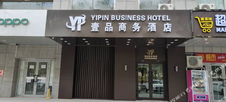 壹品商务酒店图片