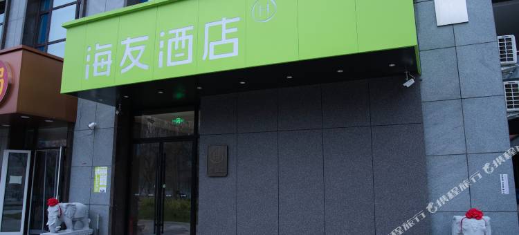 海友酒店(承德南站大学城店)图片