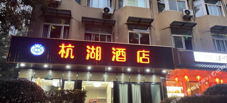 杭湖酒店(西湖大道河坊街店)图片