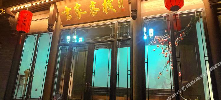 吉家客栈(大同古城华严寺店)图片