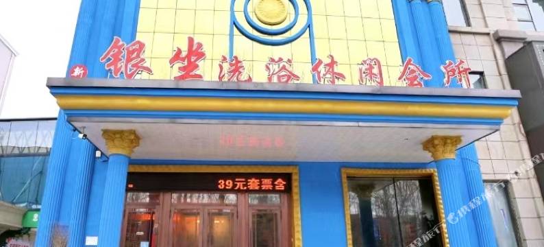 桦南银坐洗浴休闲会所图片