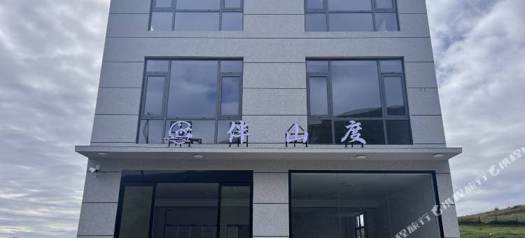 伴山度民宿图片