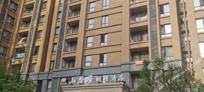 峨眉山遇见时光民宿(峨眉时光天下名山店)图片