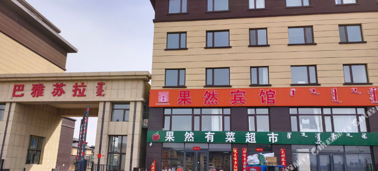 东乌旗果然宾馆图片