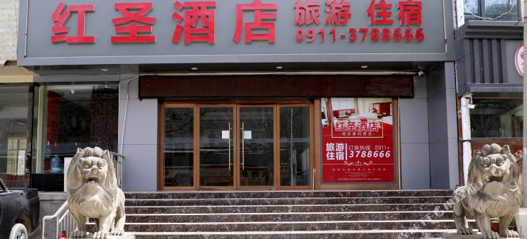 延安红圣酒店图片